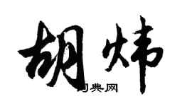 胡问遂胡炜行书个性签名怎么写