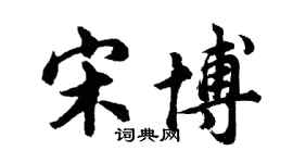 胡问遂宋博行书个性签名怎么写