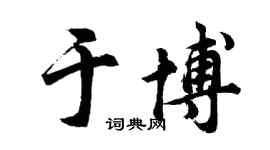胡问遂于博行书个性签名怎么写