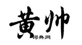 胡问遂黄帅行书个性签名怎么写