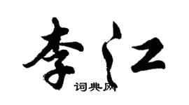 胡问遂李江行书个性签名怎么写