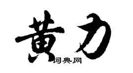 胡问遂黄力行书个性签名怎么写