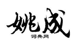 胡问遂姚成行书个性签名怎么写
