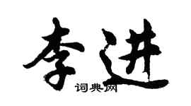 胡问遂李进行书个性签名怎么写