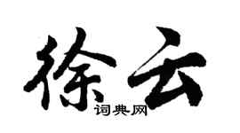 胡问遂徐云行书个性签名怎么写