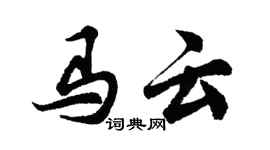 胡问遂马云行书个性签名怎么写