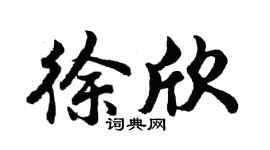胡问遂徐欣行书个性签名怎么写