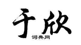 胡问遂于欣行书个性签名怎么写