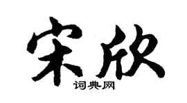 胡问遂宋欣行书个性签名怎么写
