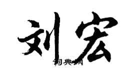 胡问遂刘宏行书个性签名怎么写