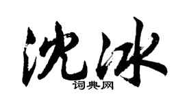 胡问遂沈冰行书个性签名怎么写
