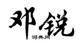 胡问遂邓锐行书个性签名怎么写