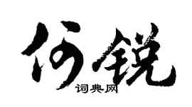 胡问遂何锐行书个性签名怎么写