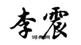 胡问遂李震行书个性签名怎么写