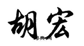 胡问遂胡宏行书个性签名怎么写
