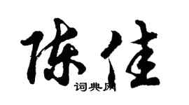 胡问遂陈佳行书个性签名怎么写