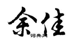 胡问遂余佳行书个性签名怎么写
