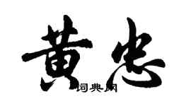 胡问遂黄忠行书个性签名怎么写