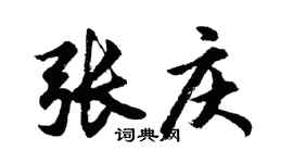 胡问遂张庆行书个性签名怎么写