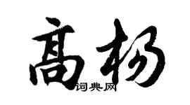 胡问遂高杨行书个性签名怎么写