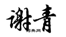 胡问遂谢青行书个性签名怎么写