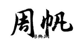 胡问遂周帆行书个性签名怎么写