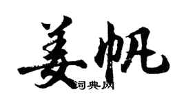 胡问遂姜帆行书个性签名怎么写