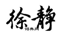 胡问遂徐静行书个性签名怎么写