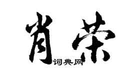 胡问遂肖荣行书个性签名怎么写