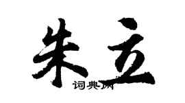 胡问遂朱立行书个性签名怎么写