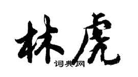 胡问遂林虎行书个性签名怎么写