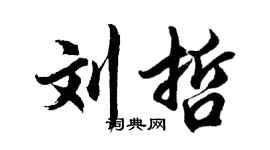 胡问遂刘哲行书个性签名怎么写