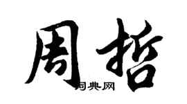 胡问遂周哲行书个性签名怎么写