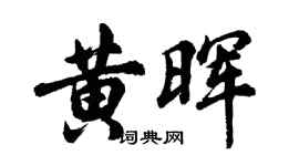 胡问遂黄晖行书个性签名怎么写