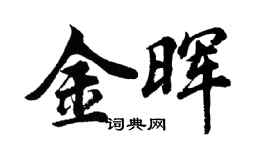 胡问遂金晖行书个性签名怎么写