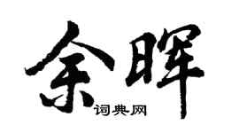 胡问遂余晖行书个性签名怎么写