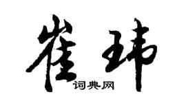 胡问遂崔玮行书个性签名怎么写