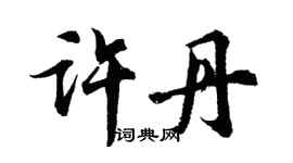 胡问遂许丹行书个性签名怎么写