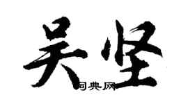 胡问遂吴坚行书个性签名怎么写