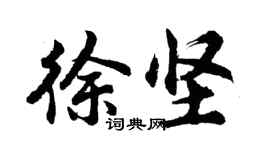 胡问遂徐坚行书个性签名怎么写