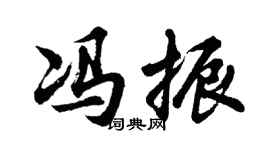 胡问遂冯振行书个性签名怎么写