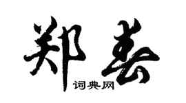 胡问遂郑春行书个性签名怎么写