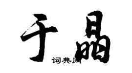 胡问遂于晶行书个性签名怎么写