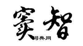 胡问遂窦智行书个性签名怎么写
