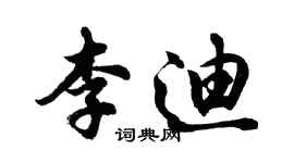 胡问遂李迪行书个性签名怎么写