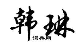 胡问遂韩琳行书个性签名怎么写