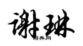 胡问遂谢琳行书个性签名怎么写