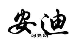 胡问遂安迪行书个性签名怎么写
