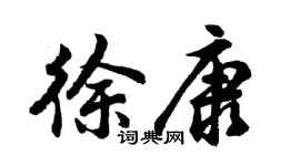胡问遂徐康行书个性签名怎么写