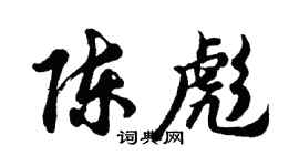 胡问遂陈彪行书个性签名怎么写